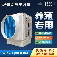 除臭风机玻璃钢畜牧养殖场除味设备